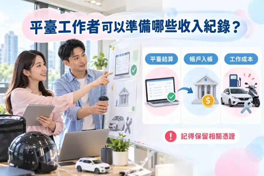 平臺工作者可以準備哪些收入紀錄?從結算單對到實際入帳主題示意
