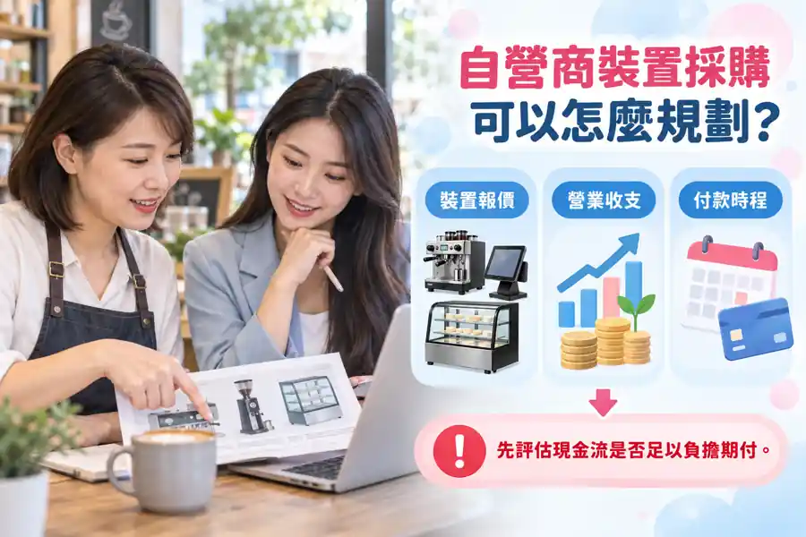 自營商設備採購怎麼規劃?先算完整成本,再看現金流能否負擔主題示意