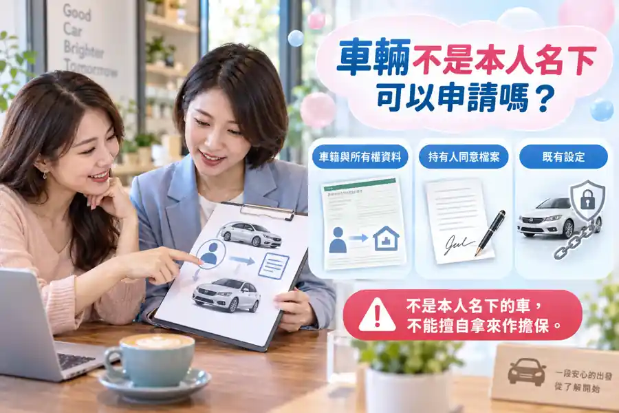 車輛不是本人名下,可以拿來申請貸款嗎?先分清車主、借款人與擔保人主題示意