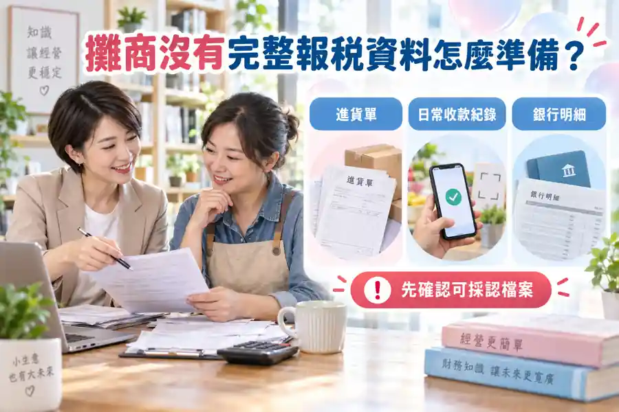 攤商沒有完整報稅資料怎麼準備?把真實交易整理成可核對的紀錄主題示意
